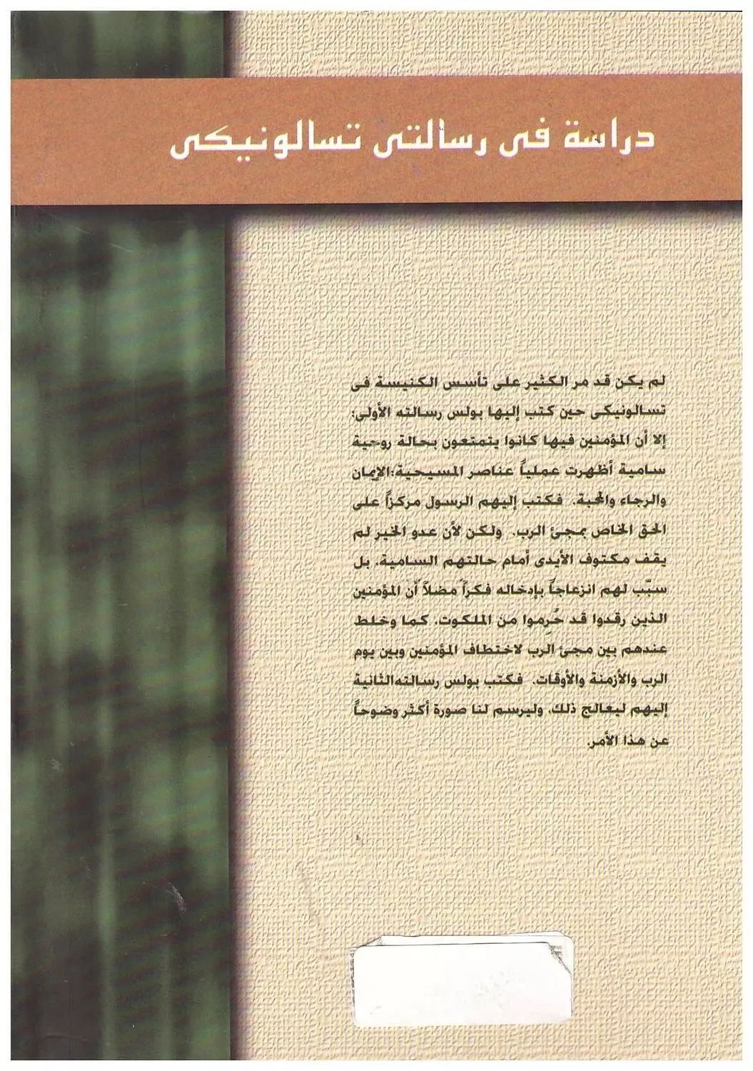 رسالتا تسالونيكي 1