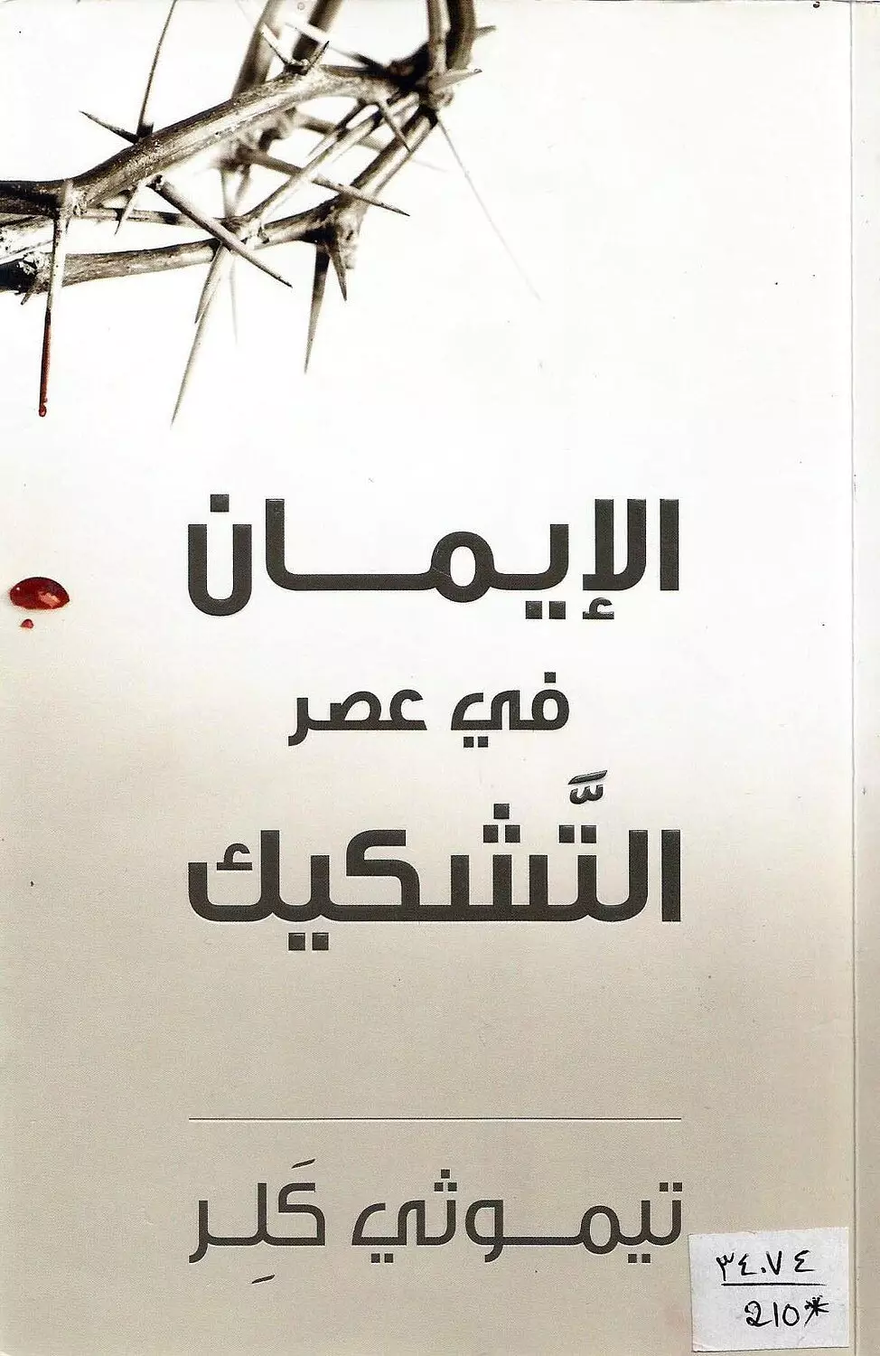 الايمان فى عصر التشكيك  image