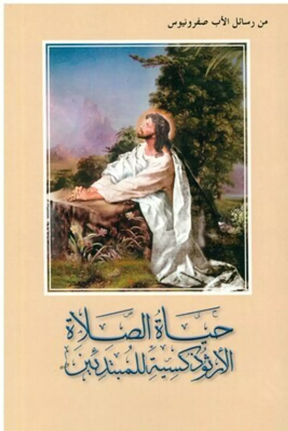 حياة الصلاة الارثوذكسية للمبتدئين image
