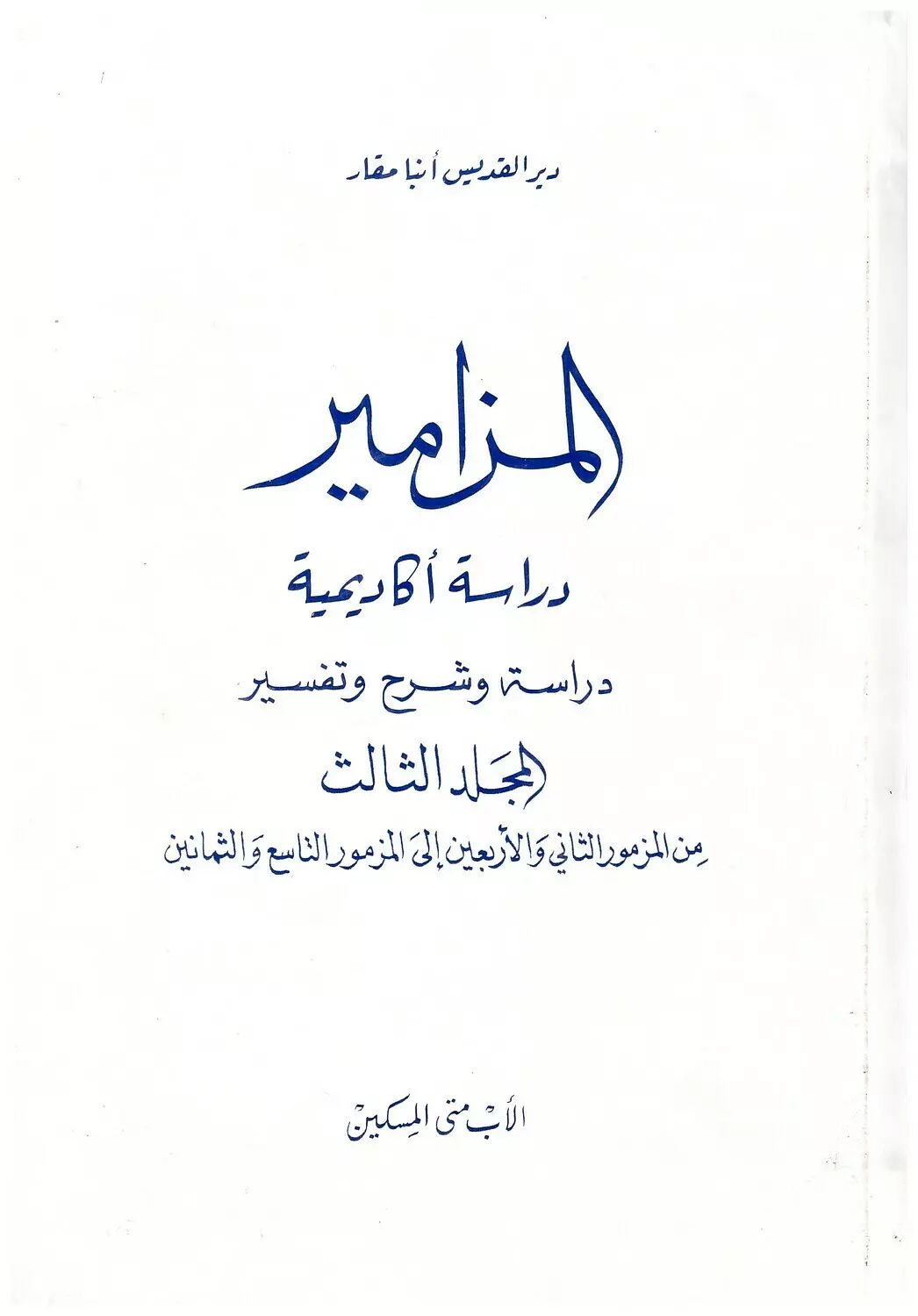 المزامير المجلد الثالث image