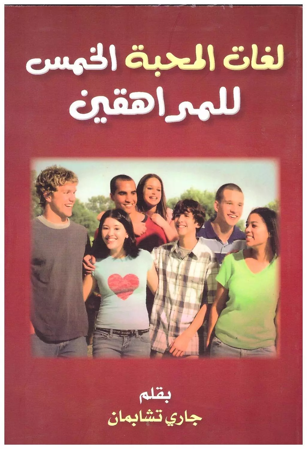 لغات المحبة الخمس عند المراهقين M image