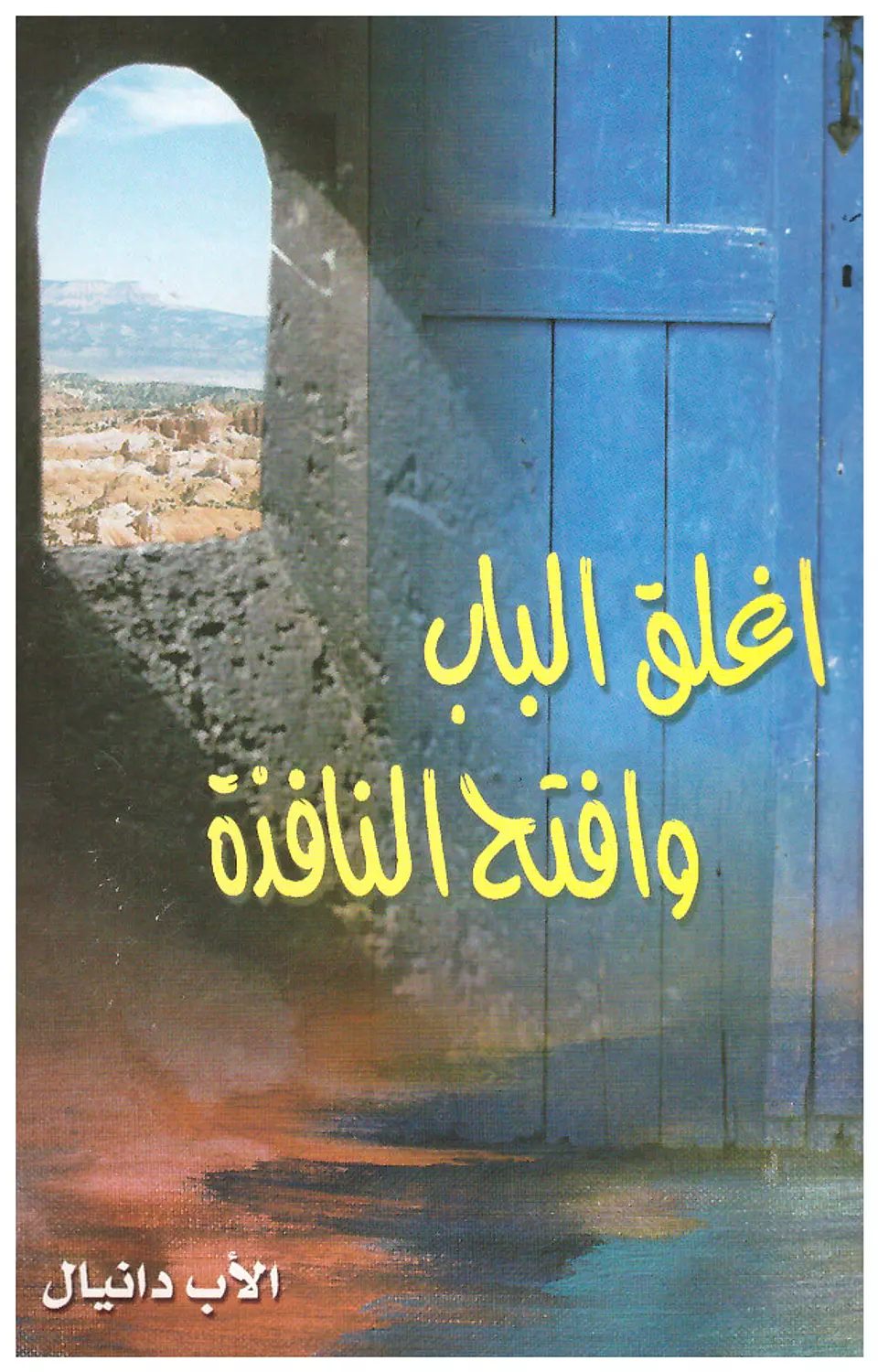 اغلق الباب وافتح النافذة image