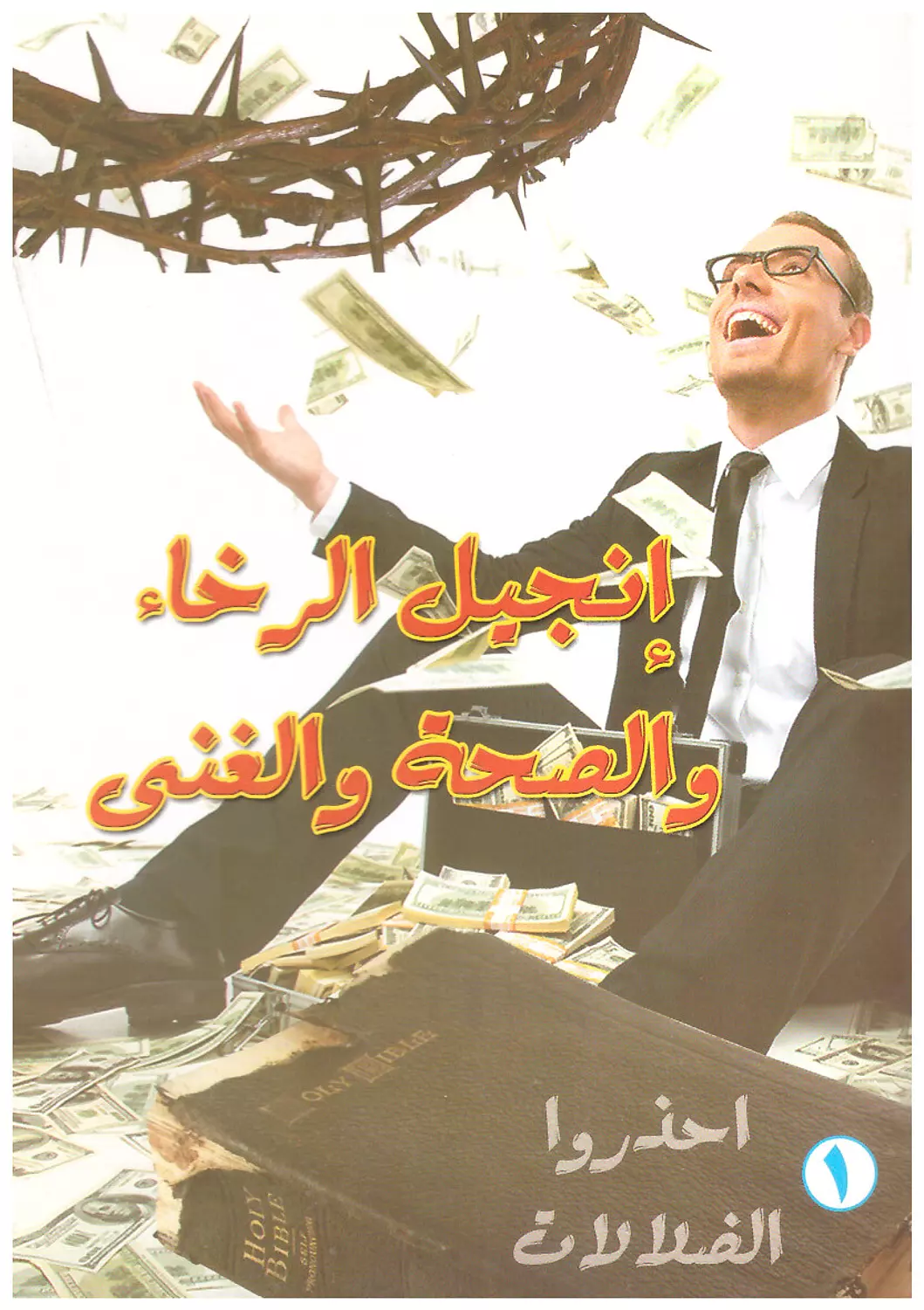 انجيل الرخاء والصحة والغني