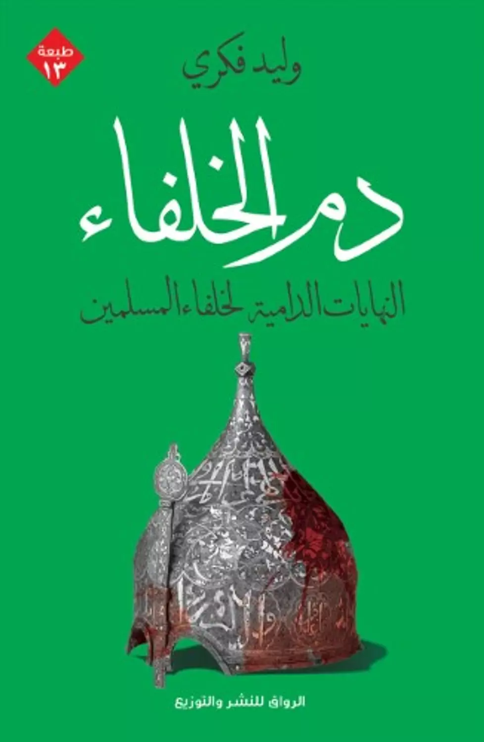 دم الخلفاء image