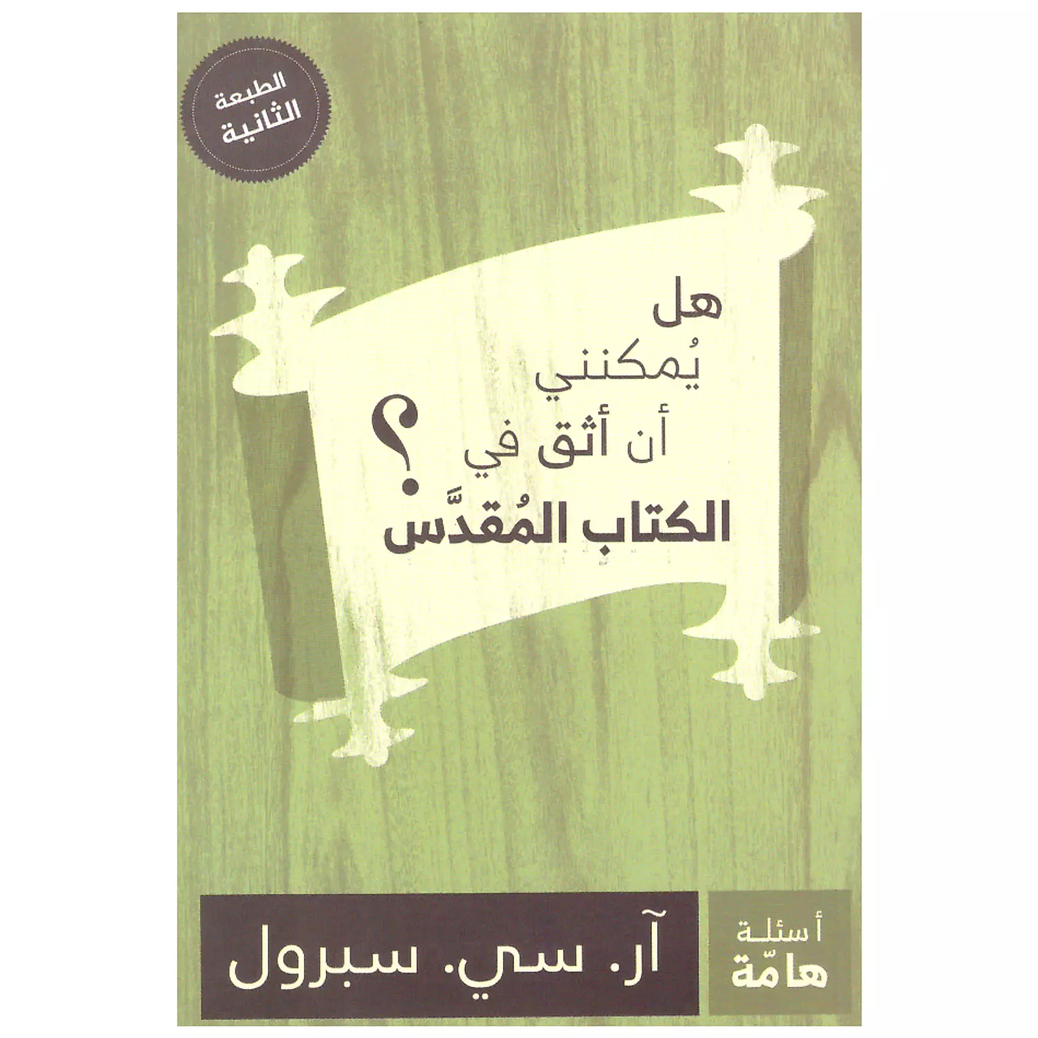 هل يمكنني ان اثق في الكتاب المقدس hover image