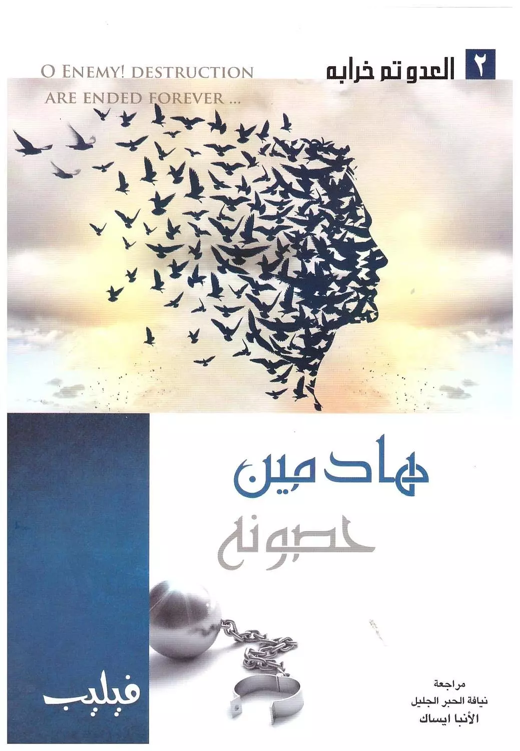 هادمين حصونه