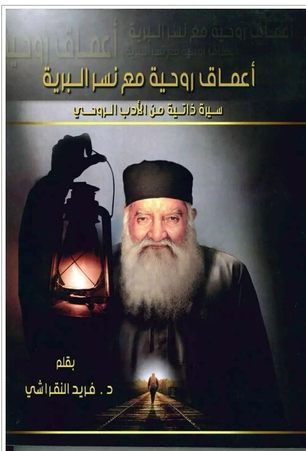 اعماق روحية مع نسر البرية/بقلم د فريد النقراشي