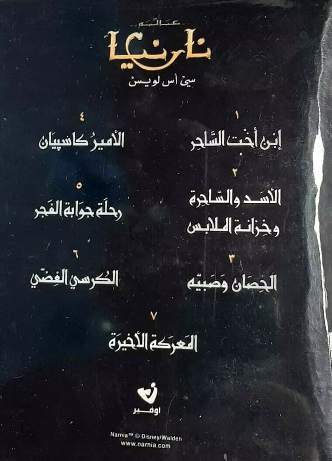 مجموعة قصص نارنيا 1