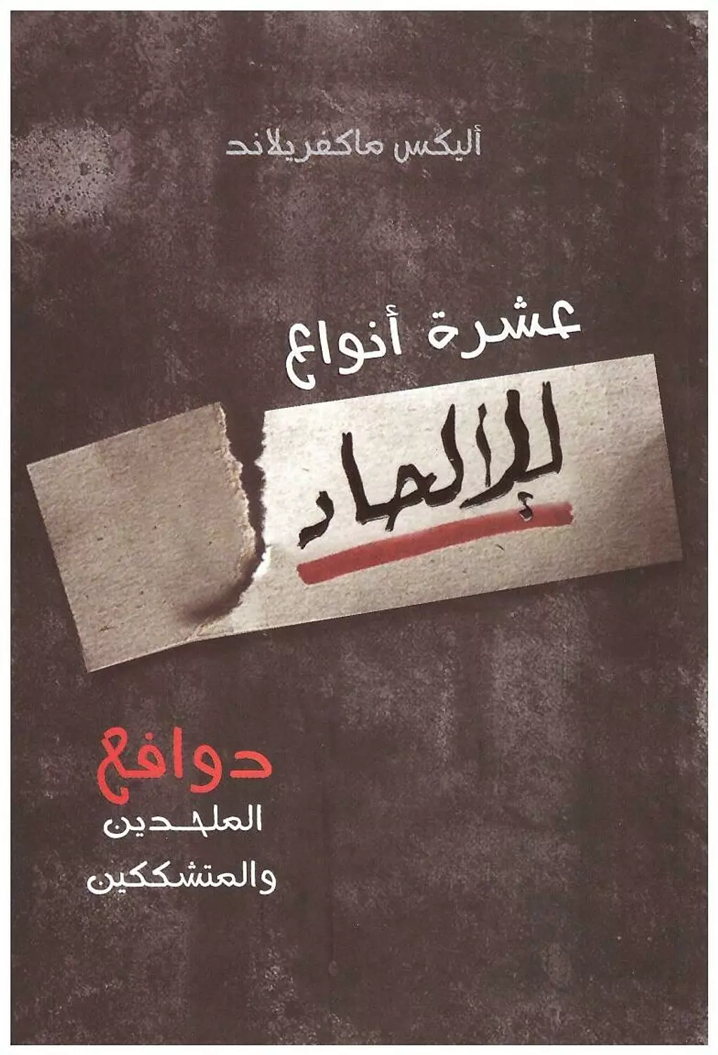 عشرة انواع للالحاد image