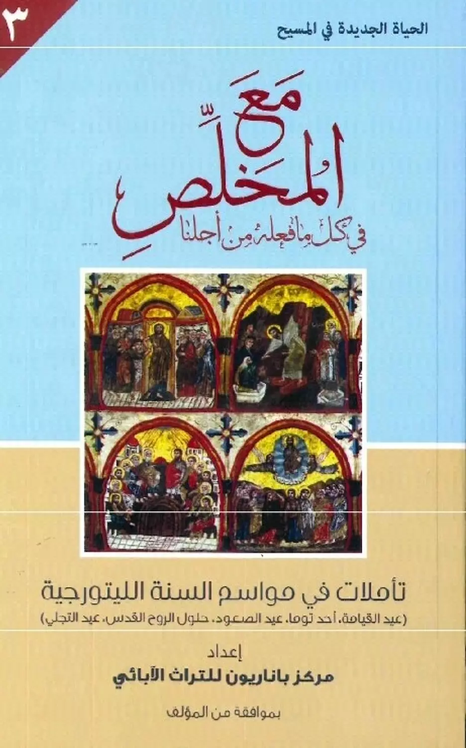 مع المخلص عيد القيامة3ج image