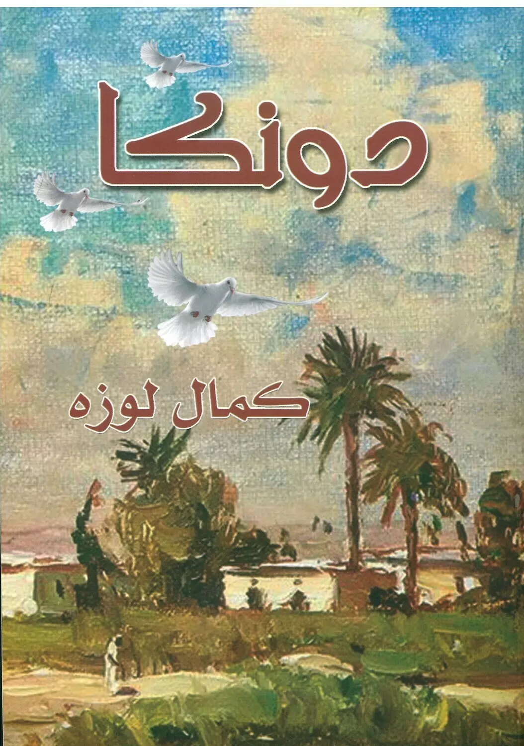 رواية دونكا image