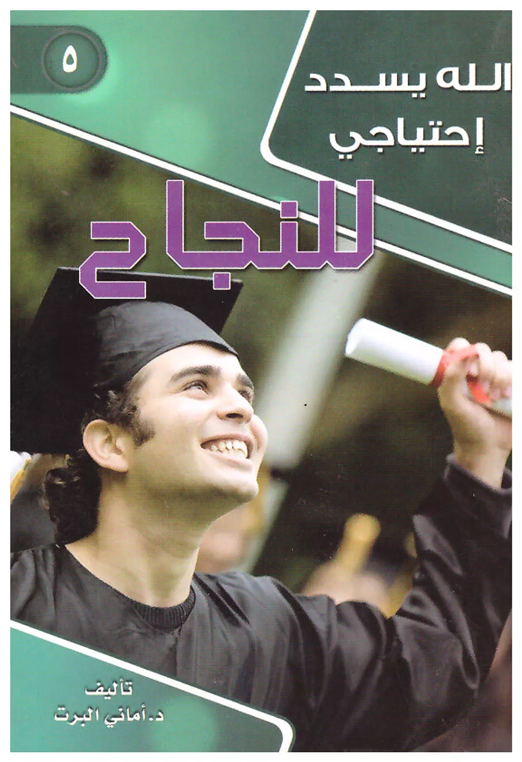 الله يسدد احتياجي ج5 - للنجاح image