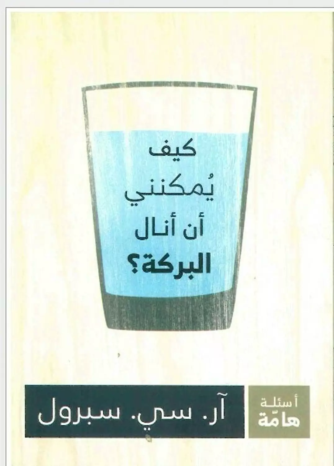 كيف يمكنني ان انال البركة image