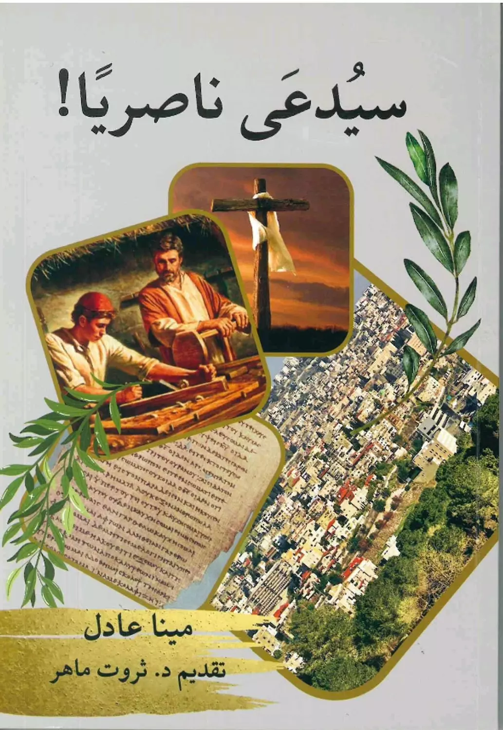 سيدعى ناصريا image