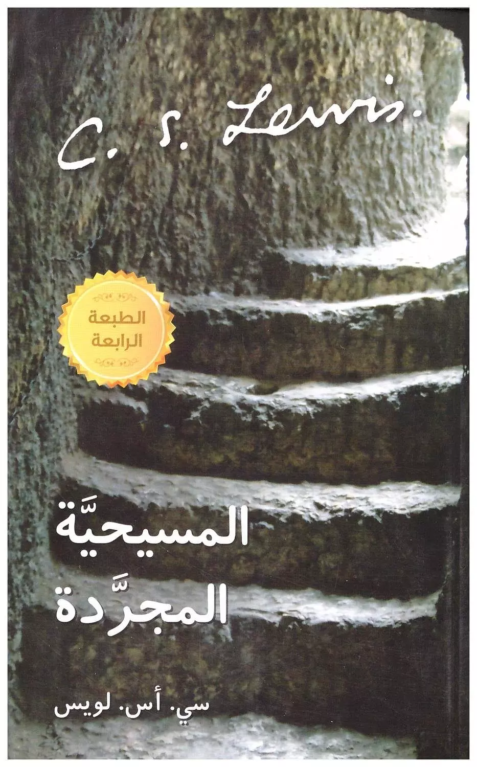 المسيحية المجردة image