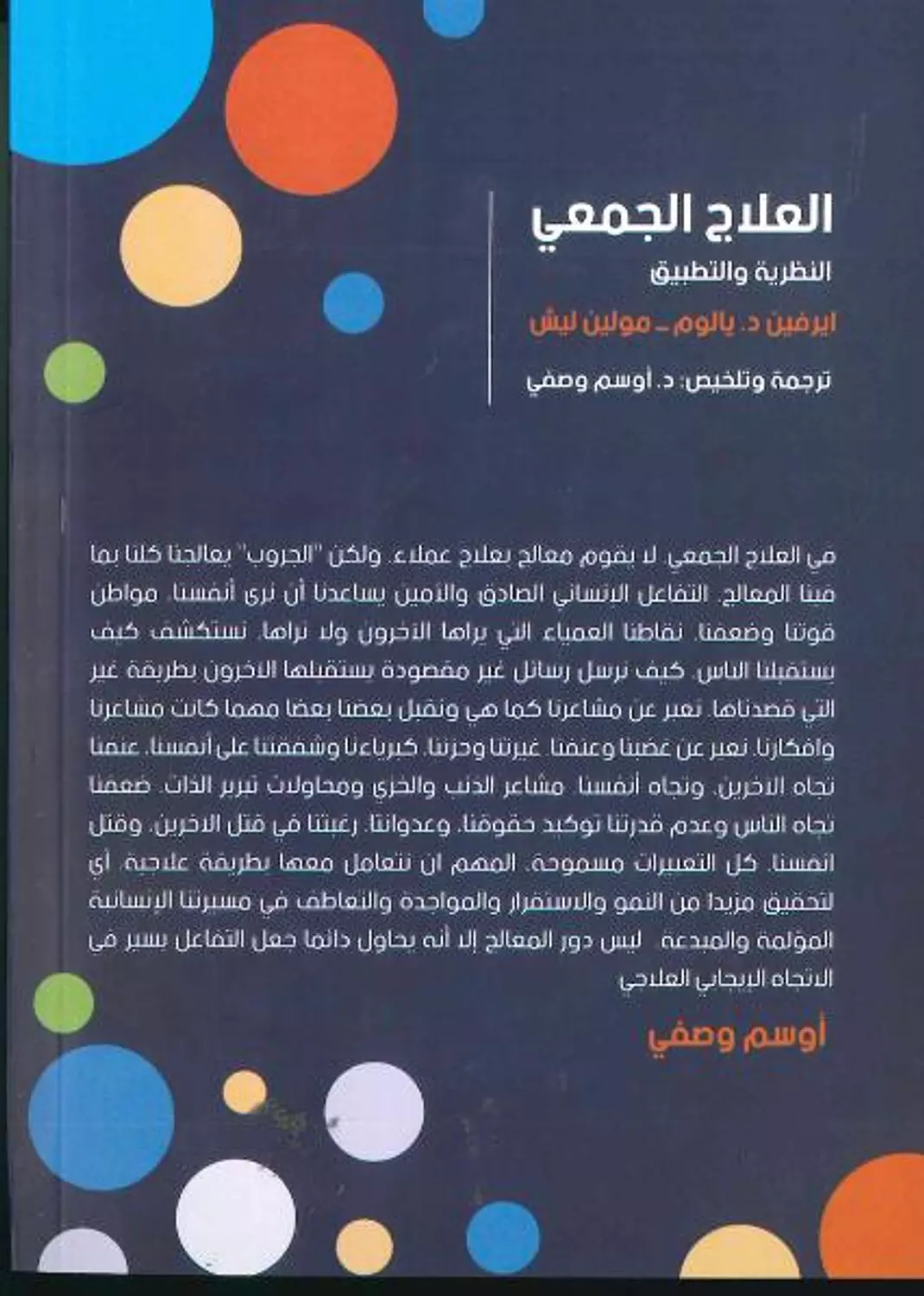 العلاج الجمعي النظرية والتطبيق 1