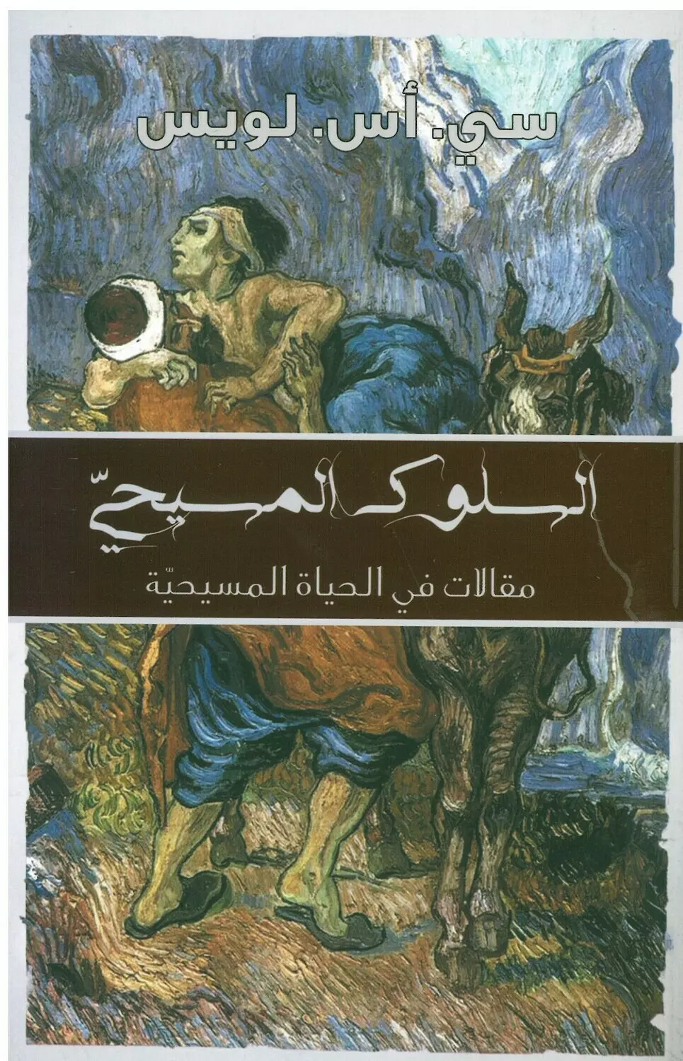 السلوك المسيحي رسالتنا  image