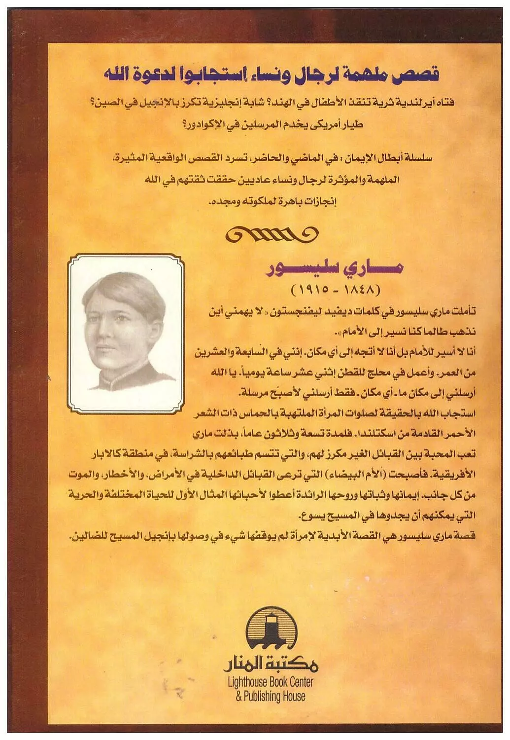 ماري سليسور / من مجموعة سلسلة الابطال المرسلين 1