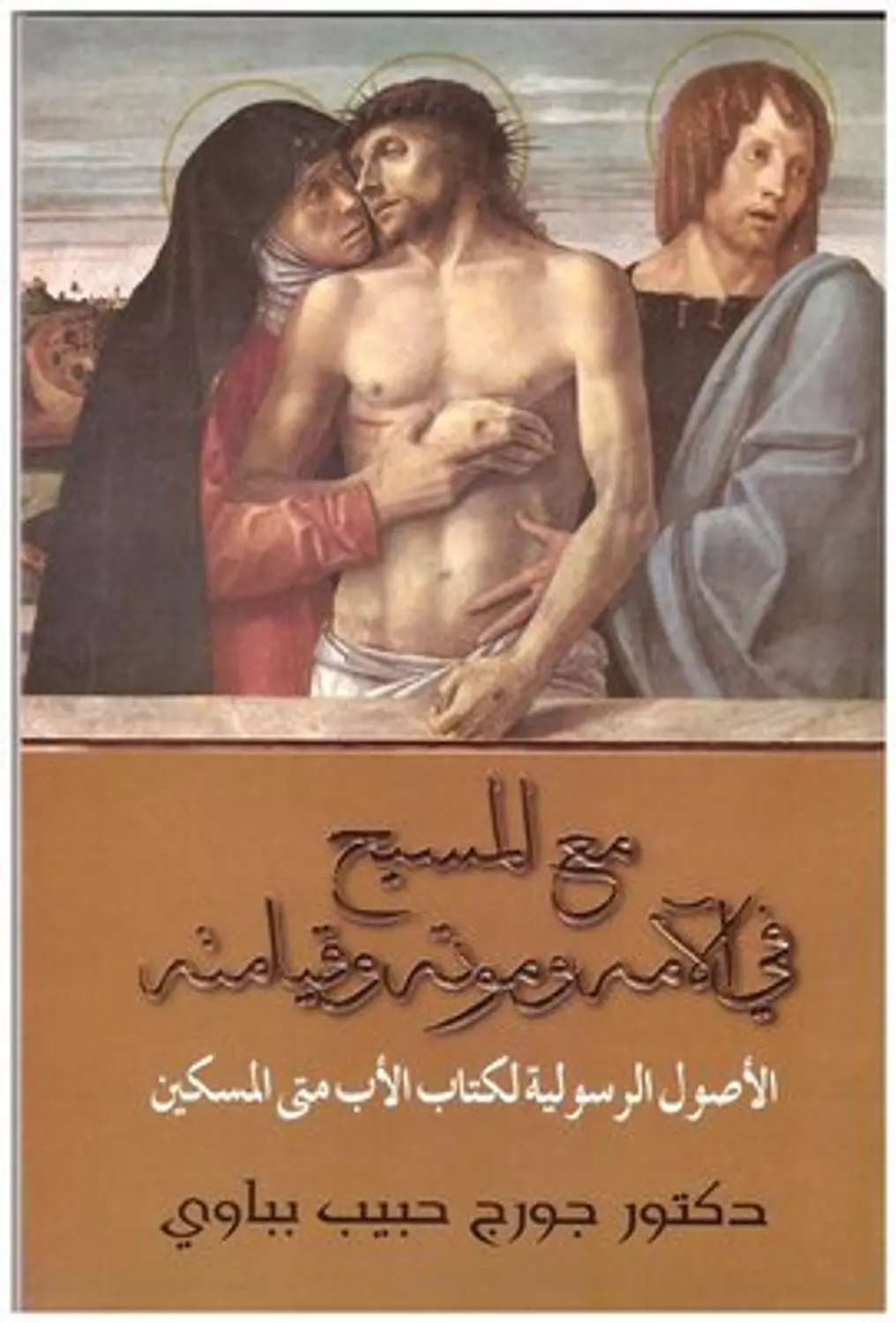 مع المسيح فى الامه وموته وقيامته / د جورج حبيب image
