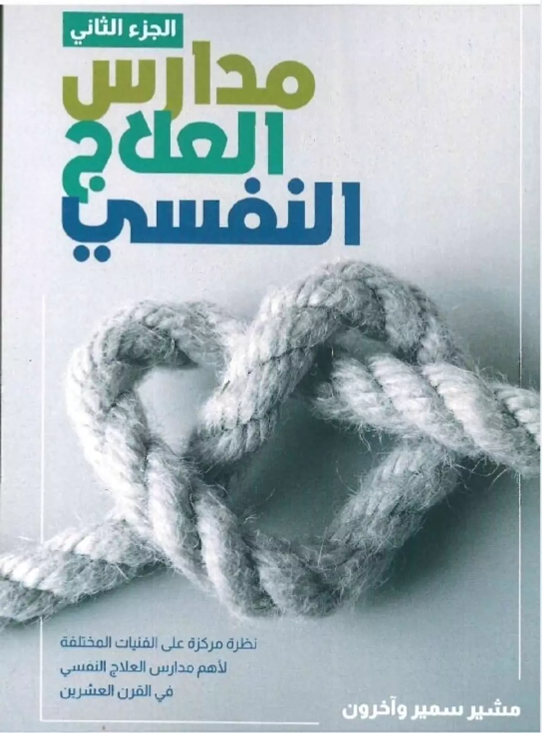 مدارس العلاج النفسي ج2 image