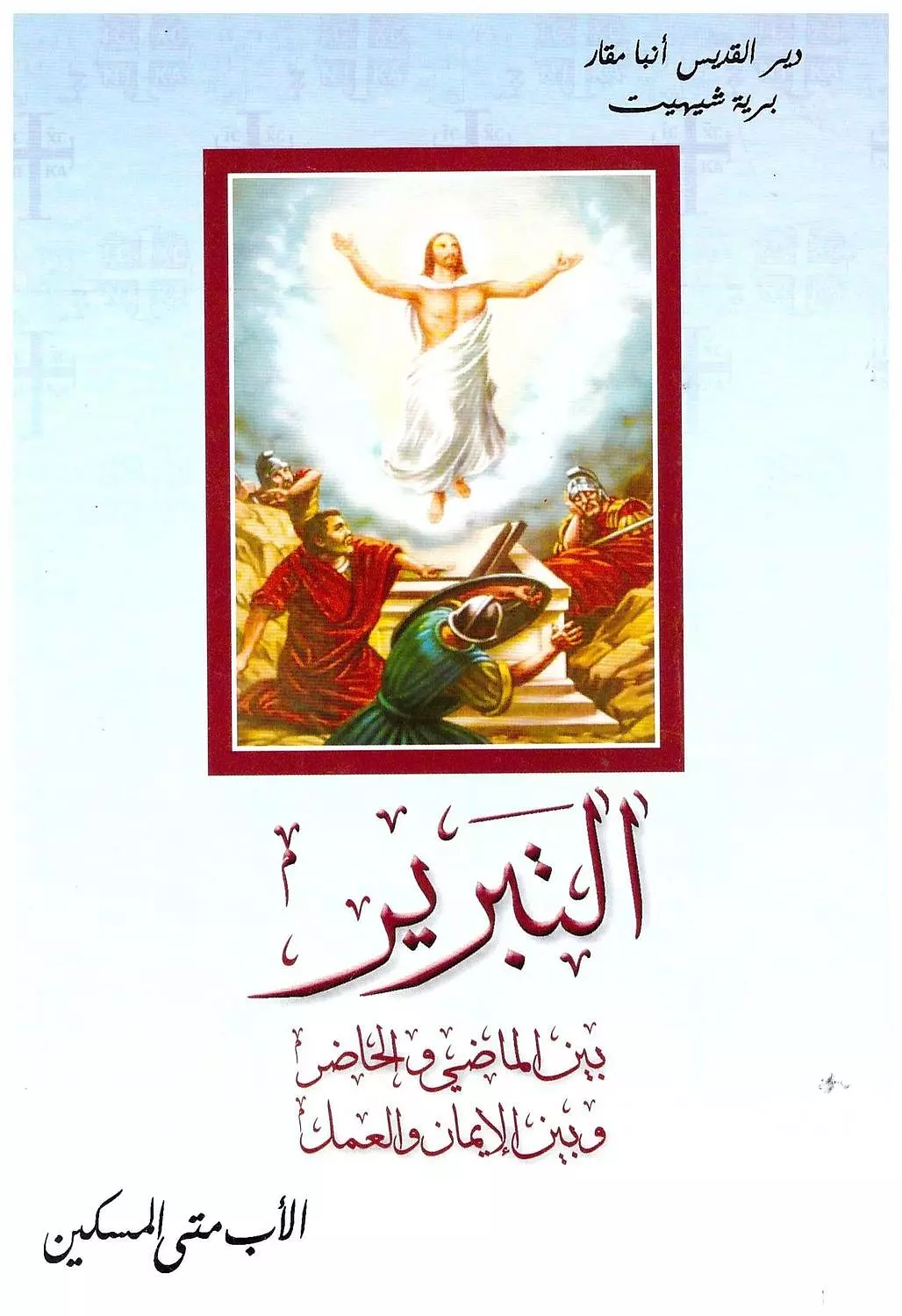 التبرير بين الماضي والحاضر image