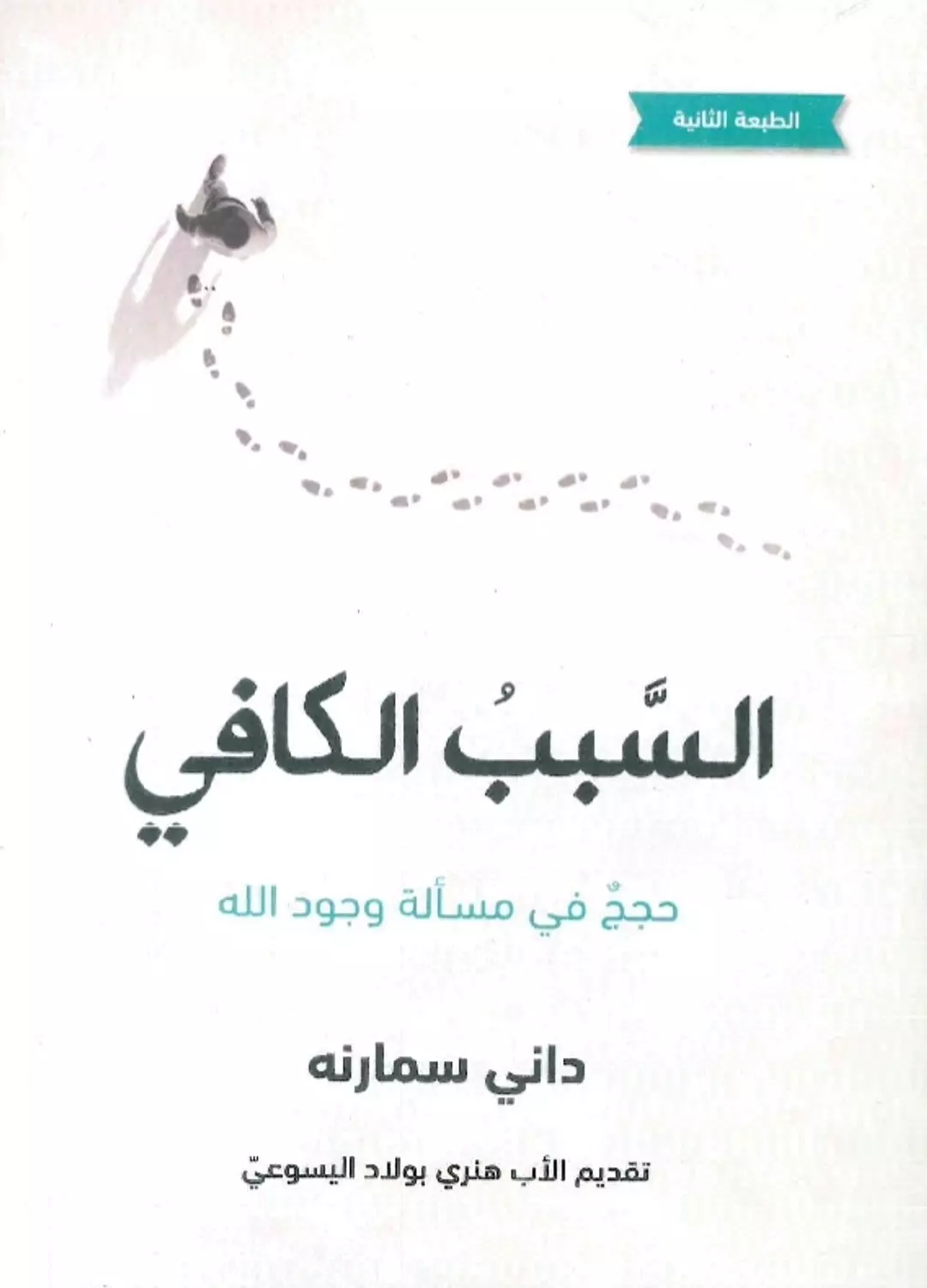السبب الكافي image