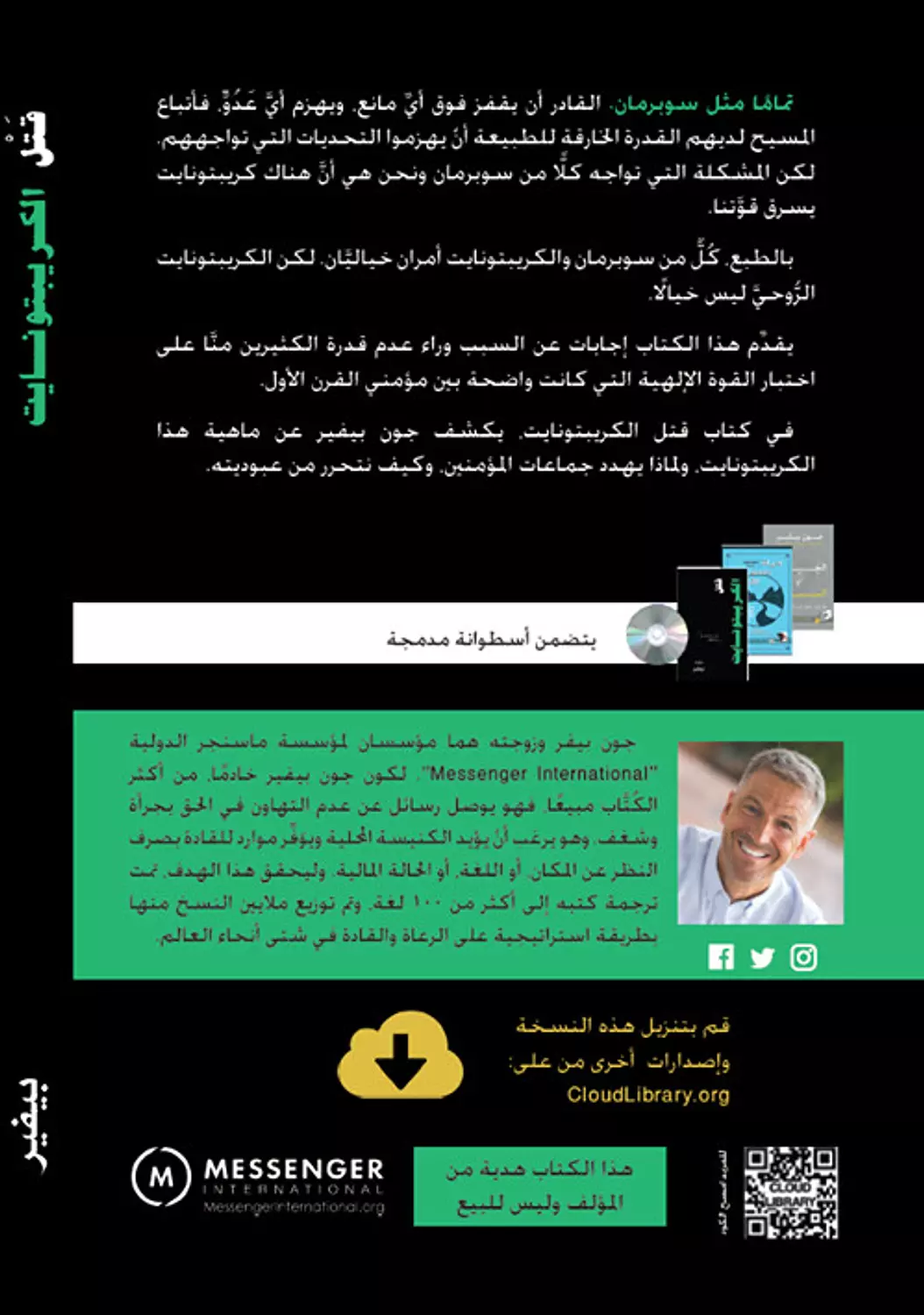قتل الكريبتونايت 1