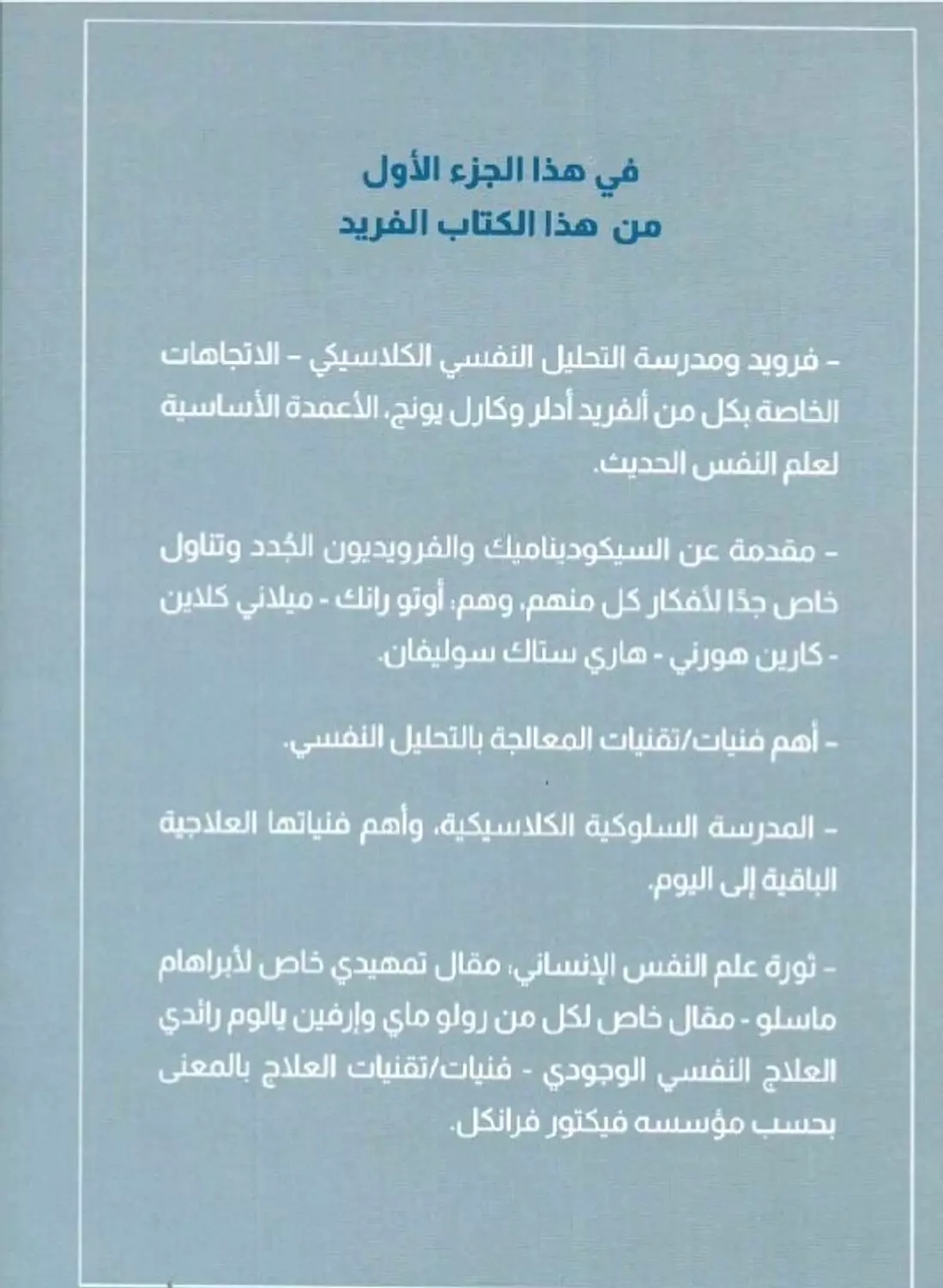 مدارس العلاج النفسي ج1 1